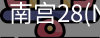 NG28